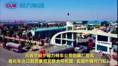 程力汽車集團大批量?；嚦隹谔股＠麃啠瑢崿F(xiàn)了外貿(mào)開門紅